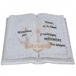 ΒΙΒΛΙΟ ΜΠΑΜΠΑΣ