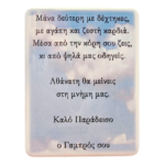 ΑΦΙΕΡΩΣΗ ΠΟΡΣΕΛΑΝΗ ΜΕ ΟΥΡΑΝΟ 18×24