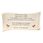 ΑΦΙΕΡΩΣΗ ΠΟΡΣΕΛΑΝΗ ΠΑΠΥΡΟΣ 13×26