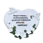 ΔΙΑΚΟΣΜΗΤΙΚΟ ΜΝΗΜΕΙΟΥ ΚΑΡΔΙΑ