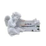 ΔΙΑΚΟΣΜΗΤΙΚΟ ΜΝΗΜΕΙΟΥ ΑΓΓΕΛΟΣ-ΕΠΙΓΡΑΦΗ