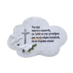 ΔΙΑΚΟΣΜΗΤΙΚΟ ΜΝΗΜΕΙΟΥ ΣΥΝΝΕΦΑΚΙ